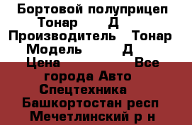 Бортовой полуприцеп Тонар 97461Д-060 › Производитель ­ Тонар › Модель ­ 97461Д-060 › Цена ­ 1 490 000 - Все города Авто » Спецтехника   . Башкортостан респ.,Мечетлинский р-н